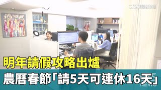 明年請假攻略出爐！　農曆春節「請5天可連休16天」｜華視新聞 20250505 @CtsTw