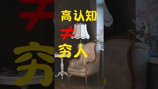具有高認知的人更本就不會窮！#shorts #心理學 #高認知#窮人#富人窮人思維 #思維格局 #邏輯心理學