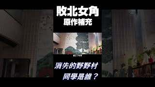《敗北女角太多了！》被刪減的野野村同學是誰？#敗北女角太多了 #shorts  #溫水和彥 #野野村 #西川  #負けヒロインが多すぎる #八奈見杏菜 #燒鹽檸檬