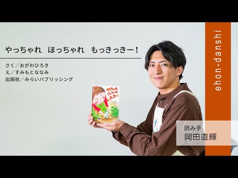 絵本読み聞かせ 「やっちゃれ ほっちゃれ もっきっきー！」【絵本男子 岡田直輝】