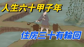 俗話說「人生六十甲子年，住房三十有輪回」啥意思？有道理嗎【國學客廳】＃国学＃俗语＃老年人＃轮回生命