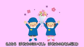 【こどものうた】さよならぼくたちのほいくえん（Fullサイズ：歌詞付き）【Cover】