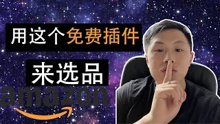 亚马逊选品｜利用这个免费插件帮你选品