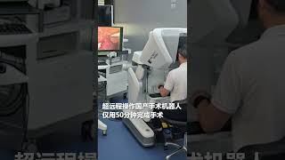 浙江医生在法国“出差”期间，成功实施跨越洲际机器人辅助肝癌左叶切除手术。｜中国　法国　史无前例　#surgery #Chinese #doctor #France #shorts #China