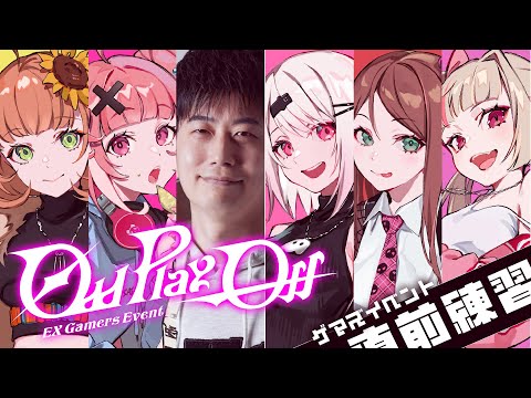 【#EXゲマズイベント　スト６】最終確認ヨシ❓👉【本間ひまわり/笹木咲/椎名唯華/魔界ノりりむ/赤羽葉子/にじさんじ】