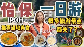 怡保Ipoh一日游攻略！推荐必吃美食！吃了这些才算真的到过怡保😋！ 【VLOG旅行】[Eng Sub]