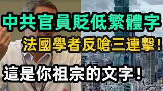 中共官員貶低繁體字，法國學者反嗆三連擊：這是你祖宗的文字！