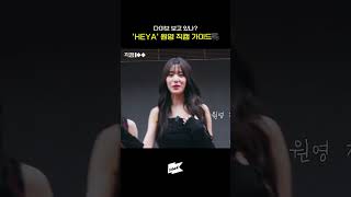 [직캠100] 원영이 직접 알려주는 해야 직캠 가이드 #IVE #아이브 #해야 #Heya #직캠100 #Fancam100 #Shorts