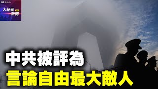 【#聽紀元】新聞自由日 中共被評為言論自由最大敵人| #大紀元新聞網