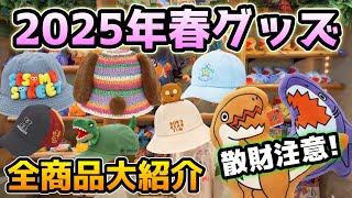【USJ春夏グッズ2025】見なきゃ損!!今年の商品ヤバすぎ‼︎スヌーピーやハリーポッター、ミニオン、ティム、キティちゃん、セサミ、マリオで超豪華♪特に恐竜とサメ面白すぎるw【全値段付き】