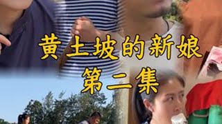 黄土坡的新娘 #原创视频 #我的乡村生活 #农村故事多 #乡村故事多短剧