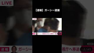 【速報】ガーシー氏が逮捕される　#shorts #ガーシー #東谷義和 #逮捕
