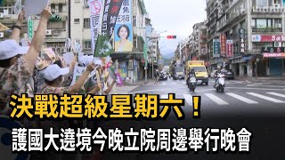 決戰超級星期六！ 護國大遶境今晚立院周邊舉行晚會－民視新聞
