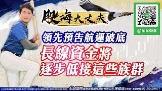 領先預告航運破底 長線資金 將逐步低接這些族群｜20220620｜陳建誠 分析師｜股海大丈夫