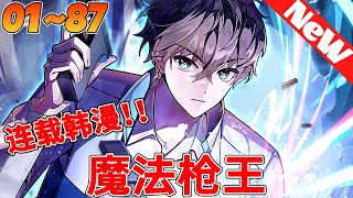 🔥爆火韩漫《魔法枪王》1~87合集 這裡是我筆下的小說世界，然而我卻附身到一個與小說中的角色們毫無交集的路人甲身上….. 作為小說裏的塵埃，我該如何生存？首先，我要努力撐到小說劇情完結！#qqhm