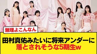 田村真佑みたいに将来アンダーに落とされそうな5期生w【乃木坂46】