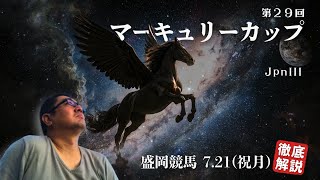 【2025 田倉の予想】第２９回 マーキュリーカップ（JpnIII）徹底解説！
