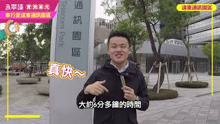 你在【遠東通訊園區】上班嗎？那你一定要看！