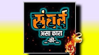 संघर्ष असा करा||Marathi Attitude Status Video||Attitude Kinemaster Bhaigiri Status Video💯😈👑