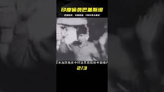 1965年印度偷襲巴基斯坦，巴鐵險些亡國，關鍵時刻中國力挽狂瀾！ #案件 #探案 #懸案 #懸疑 #案件解說