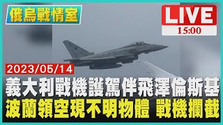【1500 俄烏戰情室】義大利戰機護駕伴飛澤倫斯基 波蘭現不明飛行物 疑"偵察氣球"LIVE