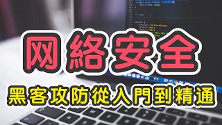 107配置防火牆 -2｜網絡安全工程師｜黑客攻防從入門到精通