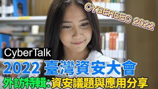 CYBERSEC 2022 台灣資安大會-大回顧 #CyberTalk #展商專訪特輯 #資安說