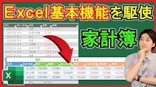 Excel【実践】テーブルやSUMIFS関数などで「家計簿」を作成！【解説】