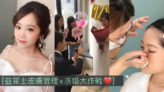 【台中西屯/北區皮膚管理】皮膚管理番外篇---求婚大作戰