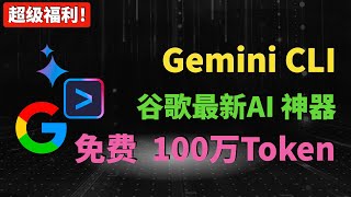 🚀谷歌免费AI神器来了！Gemini CLI保姆级教程：任务管理、编程、MCP全搞定🔥 解决认证失败！100万Token超长上下文！