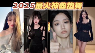 2025全網最火🔥神曲熱舞！首首破億播放｜盤點2-3月抖音神曲熱舞｜Tiktok熱門｜JENNIE｜金智秀JISOO｜李羲承