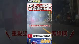 行人踹機車 嗆你不禮讓行人 機車險被踹飛 惡劣行人被依社會秩序維護法送辦｜行車地獄 行人踹機車 竟說為了行人路權做實驗｜#抖音 #Shorts【#中天車享家】#朱朱哥來聊車 @中天車享家CtiCar
