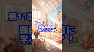 第11話　戦前の教育に学ぶこと？！　#オルタナティブスクール #多様性 #空き家再生 #小学校の先生 #非認知能力 #新しい学校 #窓際のトットちゃん #トモエ学園