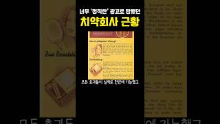 너무 정직한 광고로 망했던 치약회사 근황 ㅎㄷㄷ