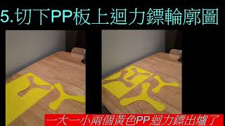 DIY pp迴力鏢(2025 05 27 12 58 18)