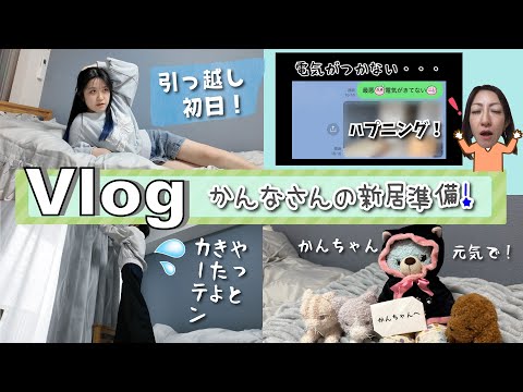 ★Vlog★ Something happened on the first day!? Kanna-san prepares for her new home in Tokyo!