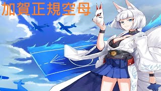 戰艦世界(雪媚日常) 加賀號航空母艦