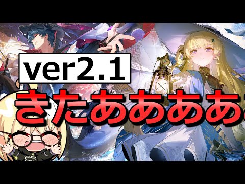 【鳴潮】ver2.1きたあああああ　フィービーで色々見ていく！！！！！！！