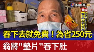 吞下去就免費！翁為省250元將"墊片"吞下肚