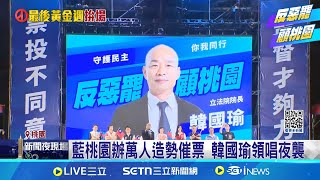 罷免黃金週! 藍桃園萬人造勢 綠議員助攻罷團 藍桃園辦萬人造勢催票 韓國瑜領唱夜襲 累了? 藍桃園萬人造勢主持人口誤"挺惡罷"│記者 王一德 林育昇│新聞一把抓20250721│三立新聞台