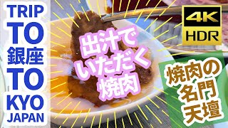 【#東京の旅 】 出汁でいただく焼肉！天壇 銀座店でランチを喰らう！※字幕付き