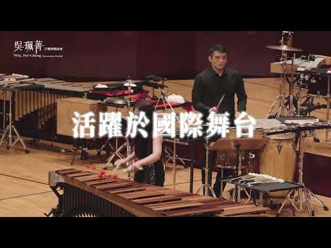 國藝會補助成果—2024吳珮菁打擊樂獨奏會《Every Moment Counts》／吳珮菁