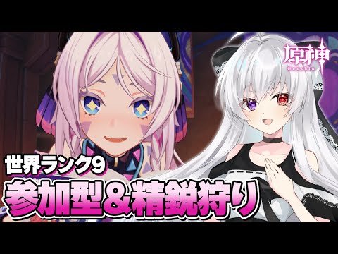 #165【参加型/雑談】マルチ精鋭狩り：世界ランク9でまったり素材いっぱい集めたい！！【Vtuber/原神/Genshinimpact】