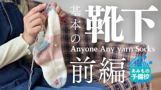 【前編】ゲージなしで編める！基本の靴下【Anyone Any yarn Socks】