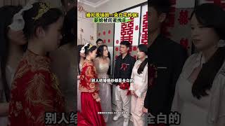 婚禮現場因一朵白花炸鍋！新娘被閨蜜拽走？#婚禮現場#情感共鳴 #劇情 #萬萬沒想到