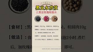 黑豆水的神奇功效#营养与健康#健康养生#健康知识科普#营养#健康知识科普#健康饮食#饮食#美食#养生#养生茶#食疗养生#中式养生#养生#健康 #健康知识科普 #药膳