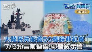 逾50艘中國民兵船湧入南海鱟藤礁海域 菲律賓驅逐無效  鹿兒島外海3天震逾200次 郭鎧紋:大地震前兆｜TVBS聊國際PODCAST