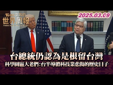 台總統仍認為是根留台灣 科學園區大老們:台半導體科技業悲傷的歷史日子 #TVBS文茜的世界周報 #半導體 20250309