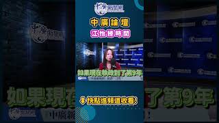 綠過「中」秋節？去中化？#江怡臻 #新北市議員 #shorts #shortsvideo