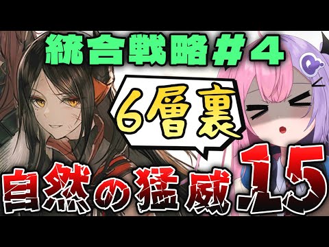 【アークナイツ】統合戦略#4 難易度15で全分隊6層裏攻略チャレンジ！！【明日方舟/arknights/Vtuber/Q.ken】